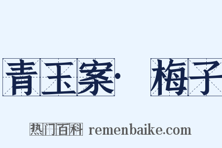 青玉案·梅子是什么意思的图片